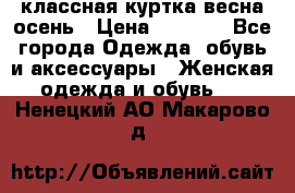 классная куртка весна-осень › Цена ­ 1 400 - Все города Одежда, обувь и аксессуары » Женская одежда и обувь   . Ненецкий АО,Макарово д.